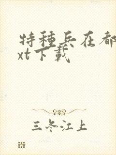 特种兵在都市txt下载