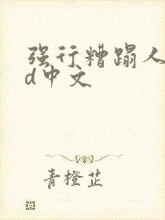 强行糟蹋人妻hd中文