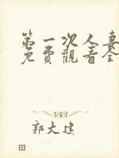 第一次人妻动漫免费观看全集完整