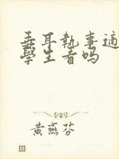 垂耳执事适合小学生看吗