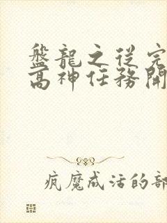 盘龙之从完成至高神任务开始笔趣阁