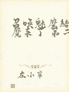 召唤魅魔结果义魔来了 第二集