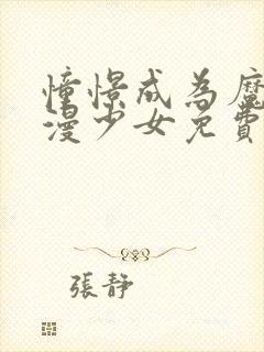 憧憬成为魔法动漫少女免费