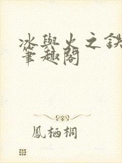 冰与火之铁王座笔趣阁封面