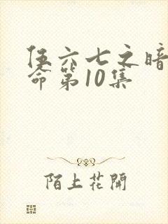 伍六七之暗影宿命第10集