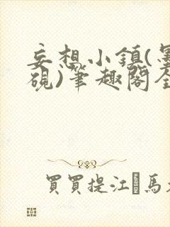 妄想小镇(墨寒砚)笔趣阁全文