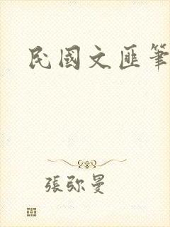民国文匪笔趣阁