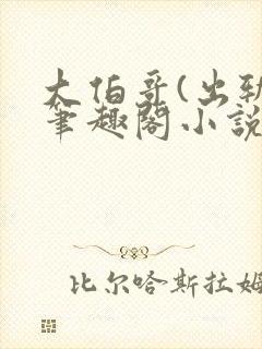 大伯哥(出轨)笔趣阁小说最新章节