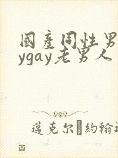 国产同性男gaygay老男人