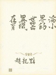 在异世界沦为生育机器的小说