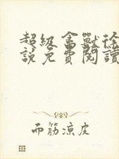 超级禽兽徐大小说免费阅读笔趣阁