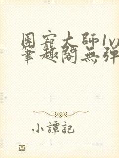 团宠大师1vn笔趣阁无弹窗免费阅读