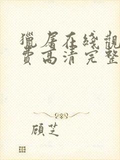 猎屠在线观看免费高清完整版