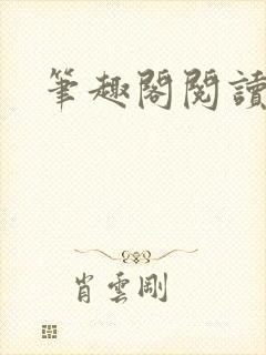 笔趣阁阅读在线