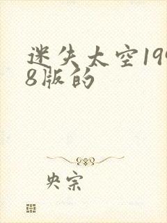 迷失太空1998版的