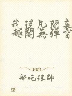 我从凡间来新笔趣阁无弹窗封面