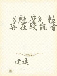 《魅魔》动漫全集在线观看封面