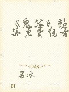 《鬼父》动漫全集免费观看