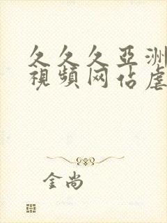 久久久亚洲调教视频网站虐