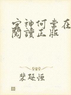 官神何常在免费阅读正版