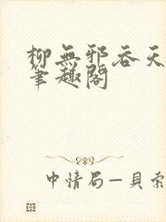 柳无邪吞天神鼎笔趣阁