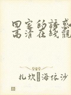 回家的诱惑全集高清在线观看