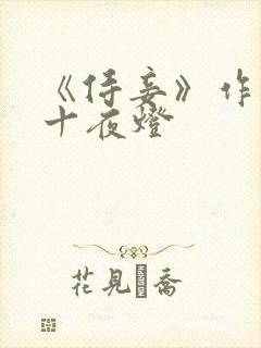 《侍妾》作者:十夜灯