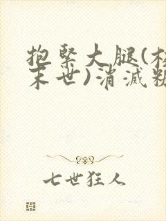 抱紧大腿(校园末世)消灭糖果小说