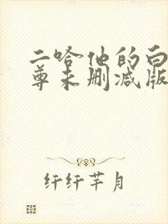 二哈他的白猫师尊未删减版