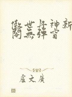 傲世丹神新笔趣阁无弹窗封面
