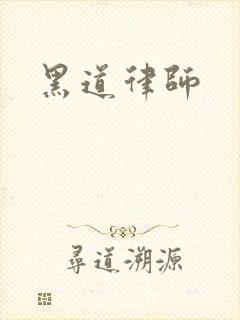 黑道律师
