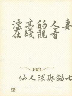 漂亮的人妻免费在线观看