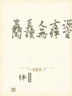 蛊真人方源免费阅读无弹窗封面