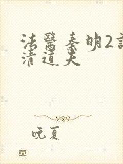 法医秦明2谁是清道夫封面