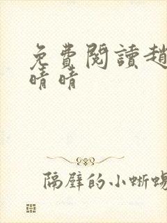 免费阅读赵旭李晴晴