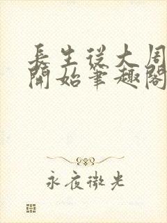 长生从大周神朝开始笔趣阁