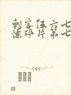 刺客伍六七之记忆碎片第七集封面