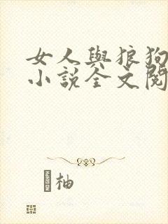 女人与狼狗孽缘小说全文阅读