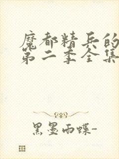 魔都精兵的奴隶第二季全集