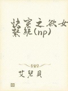 快穿之欲女养成系统(np)