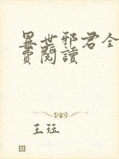 异世邪君全本免费阅读