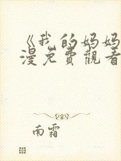 《我的妈妈》动漫免费观看电视剧