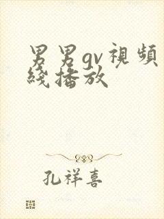 男男gv视频在线播放封面