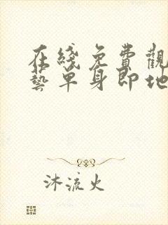 在线免费观看综艺单身即地狱4国语版