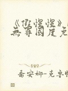 《假惺惺》by无罪国度免费阅读