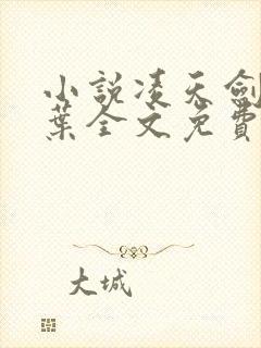 小说凌天剑仙杨叶全文免费阅读