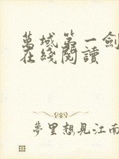 万域第一剑安紫在线阅读