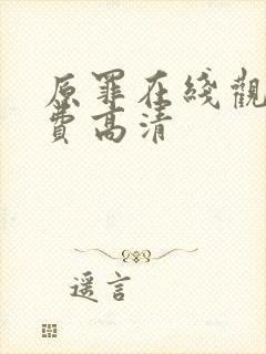 原罪在线观看免费高清