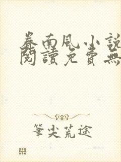 眷南风小说全文阅读免费无弹窗