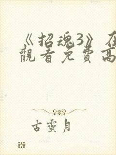 《招魂3》在线观看免费高清